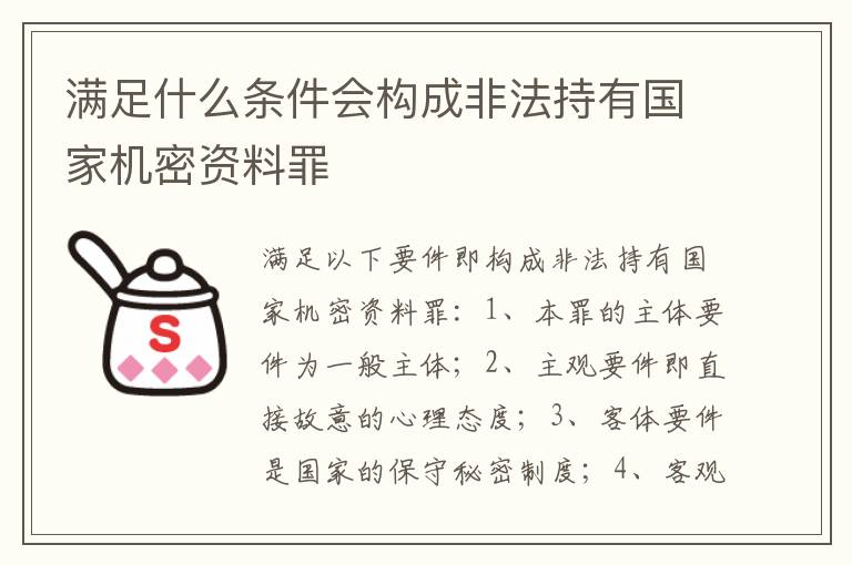 满足什么条件会构成非法持有国家机密资料罪