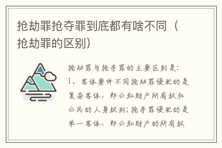 抢劫罪抢夺罪到底都有啥不同（抢劫罪的区别）