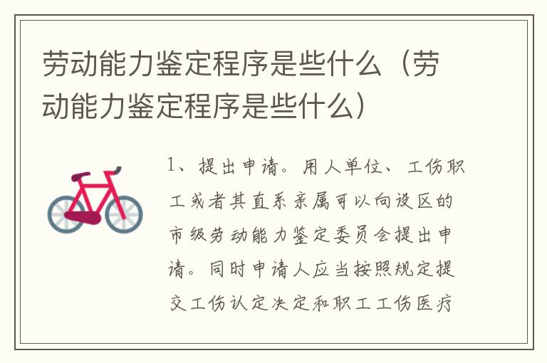 劳动能力鉴定程序是些什么（劳动能力鉴定程序是些什么）