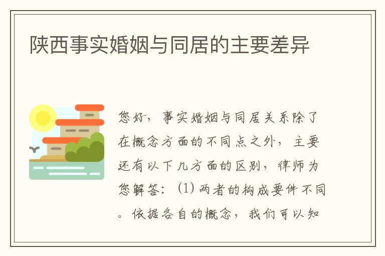 陕西事实婚姻与同居的主要差异