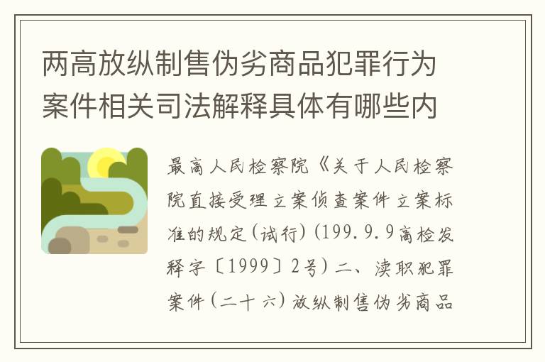 两高放纵制售伪劣商品犯罪行为案件相关司法解释具体有哪些内容