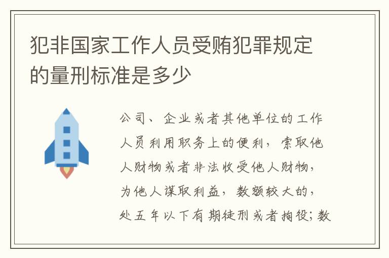 犯非国家工作人员受贿犯罪规定的量刑标准是多少