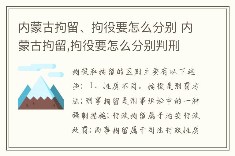 内蒙古拘留、拘役要怎么分别 内蒙古拘留,拘役要怎么分别判刑