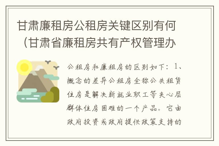 甘肃廉租房公租房关键区别有何（甘肃省廉租房共有产权管理办法）