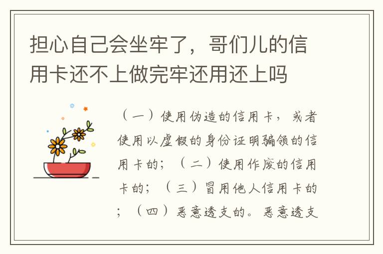 担心自己会坐牢了，哥们儿的信用卡还不上做完牢还用还上吗