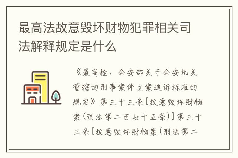 最高法故意毁坏财物犯罪相关司法解释规定是什么