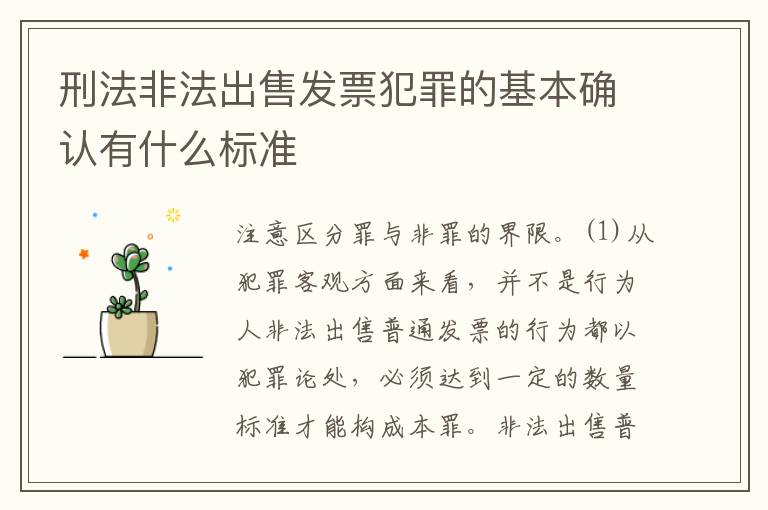 刑法非法出售发票犯罪的基本确认有什么标准