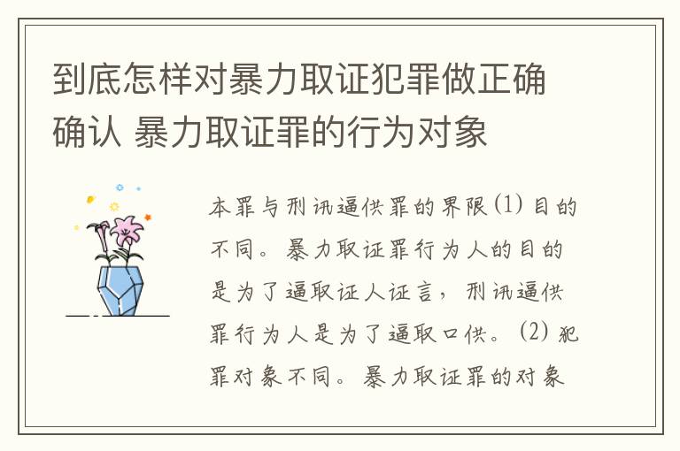 到底怎样对暴力取证犯罪做正确确认 暴力取证罪的行为对象