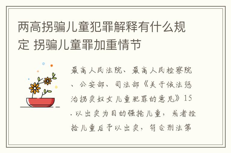 两高拐骗儿童犯罪解释有什么规定 拐骗儿童罪加重情节