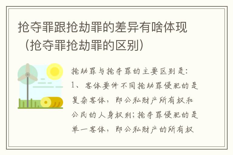 抢夺罪跟抢劫罪的差异有啥体现（抢夺罪抢劫罪的区别）