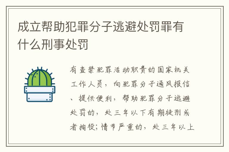 成立帮助犯罪分子逃避处罚罪有什么刑事处罚