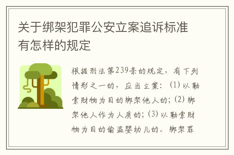 关于绑架犯罪公安立案追诉标准有怎样的规定