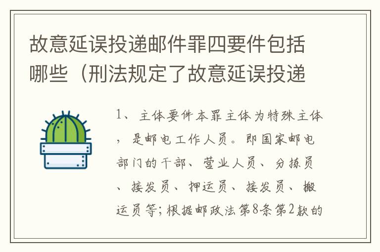 故意延误投递邮件罪四要件包括哪些（刑法规定了故意延误投递邮件罪）