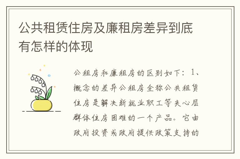 公共租赁住房及廉租房差异到底有怎样的体现