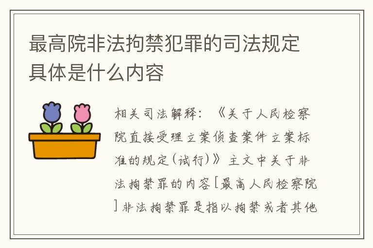 最高院非法拘禁犯罪的司法规定具体是什么内容