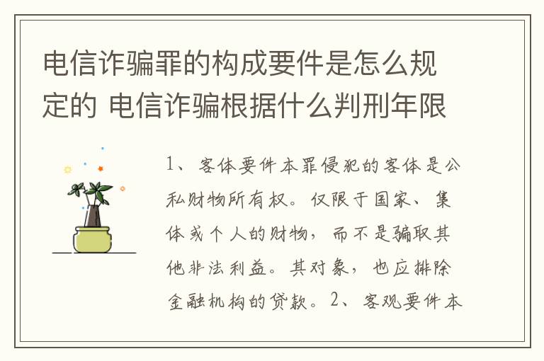 电信诈骗罪的构成要件是怎么规定的 电信诈骗根据什么判刑年限