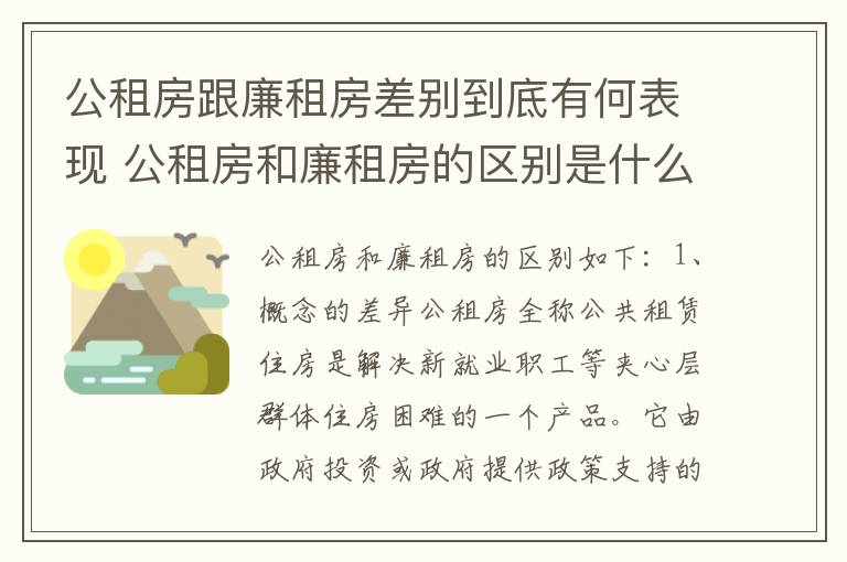 公租房跟廉租房差别到底有何表现 公租房和廉租房的区别是什么请继续我在听