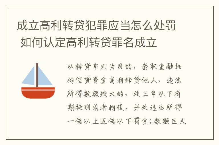 成立高利转贷犯罪应当怎么处罚 如何认定高利转贷罪名成立