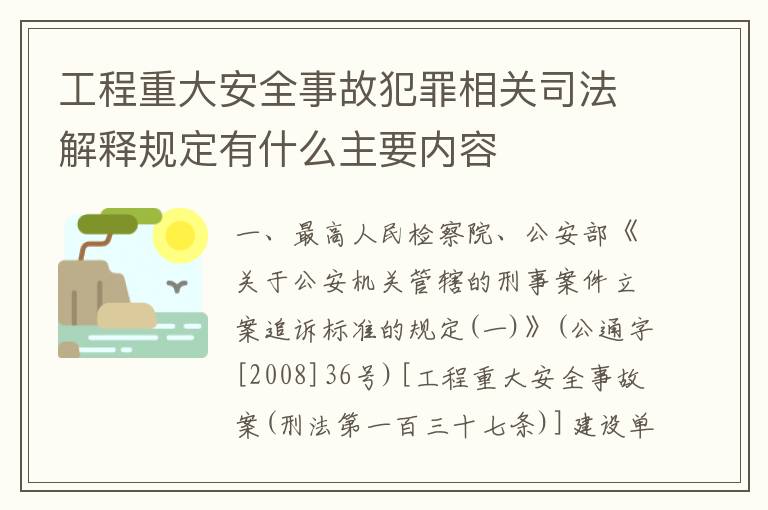 工程重大安全事故犯罪相关司法解释规定有什么主要内容