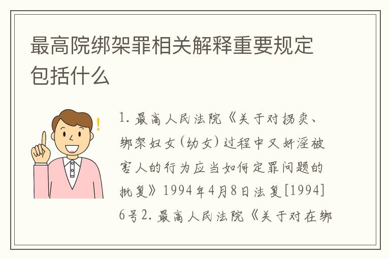 最高院绑架罪相关解释重要规定包括什么