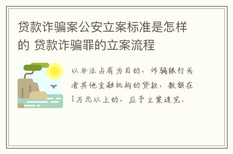 贷款诈骗案公安立案标准是怎样的 贷款诈骗罪的立案流程