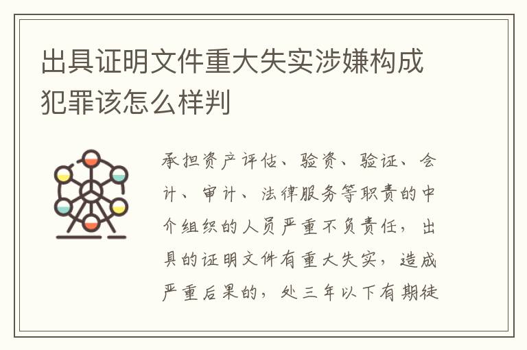 出具证明文件重大失实涉嫌构成犯罪该怎么样判