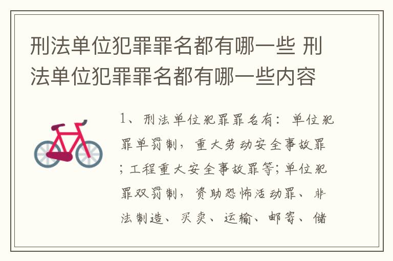 刑法单位犯罪罪名都有哪一些 刑法单位犯罪罪名都有哪一些内容