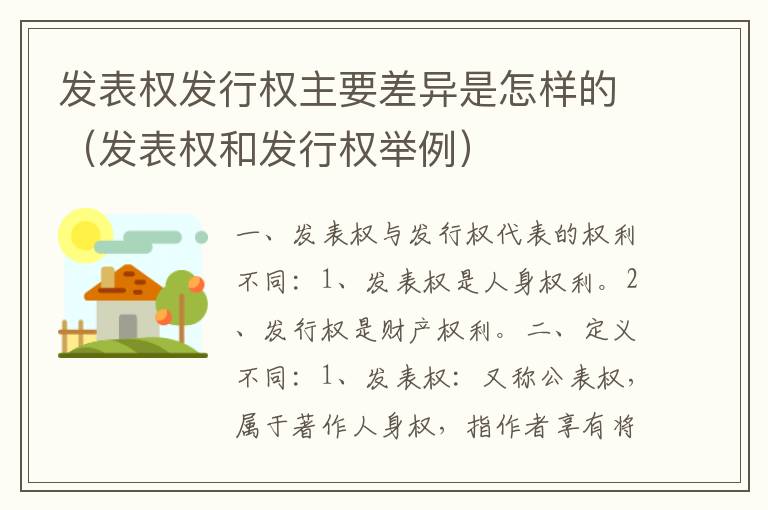 发表权发行权主要差异是怎样的（发表权和发行权举例）