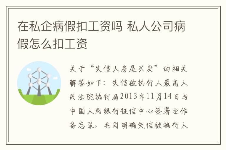 在私企病假扣工资吗 私人公司病假怎么扣工资