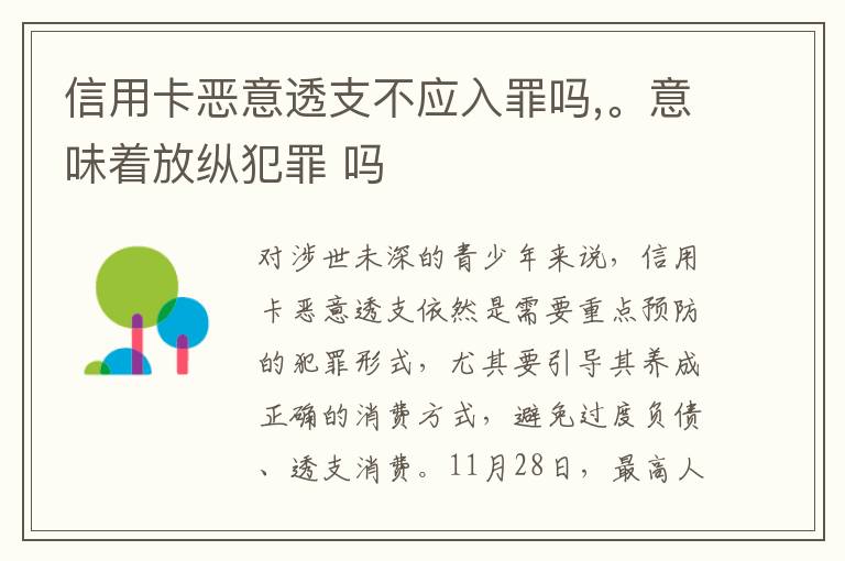 信用卡恶意透支不应入罪吗,。意味着放纵犯罪 吗