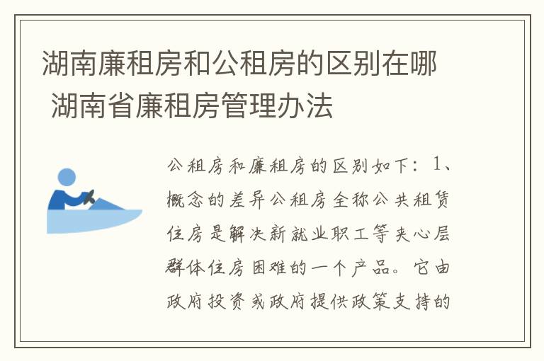 湖南廉租房和公租房的区别在哪 湖南省廉租房管理办法