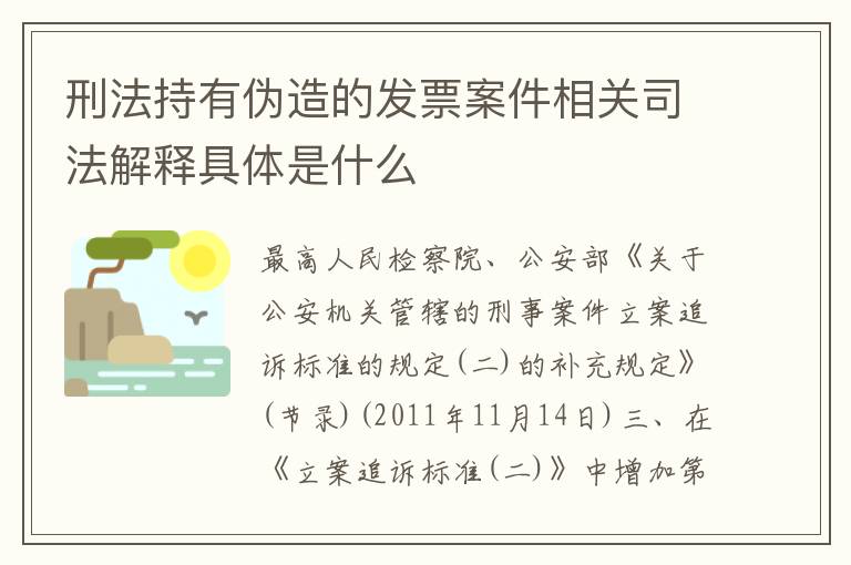 刑法持有伪造的发票案件相关司法解释具体是什么