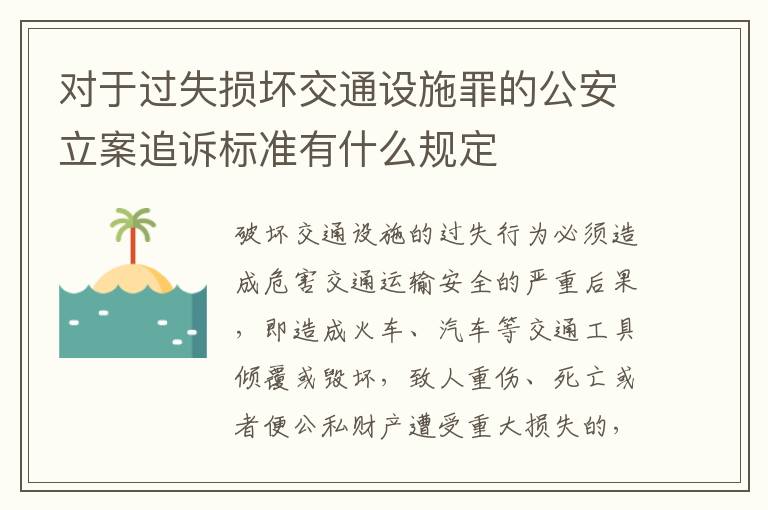 对于过失损坏交通设施罪的公安立案追诉标准有什么规定