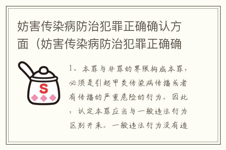 妨害传染病防治犯罪正确确认方面（妨害传染病防治犯罪正确确认方面是什么）