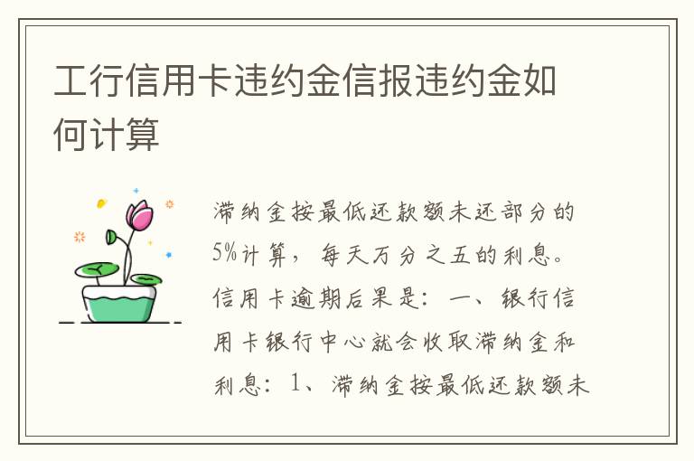 工行信用卡违约金信报违约金如何计算