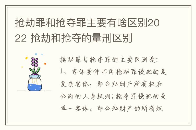 抢劫罪和抢夺罪主要有啥区别2022 抢劫和抢夺的量刑区别