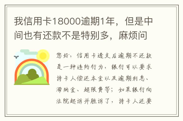 我信用卡18000逾期1年，但是中间也有还款不是特别多，麻烦问下这是真的么