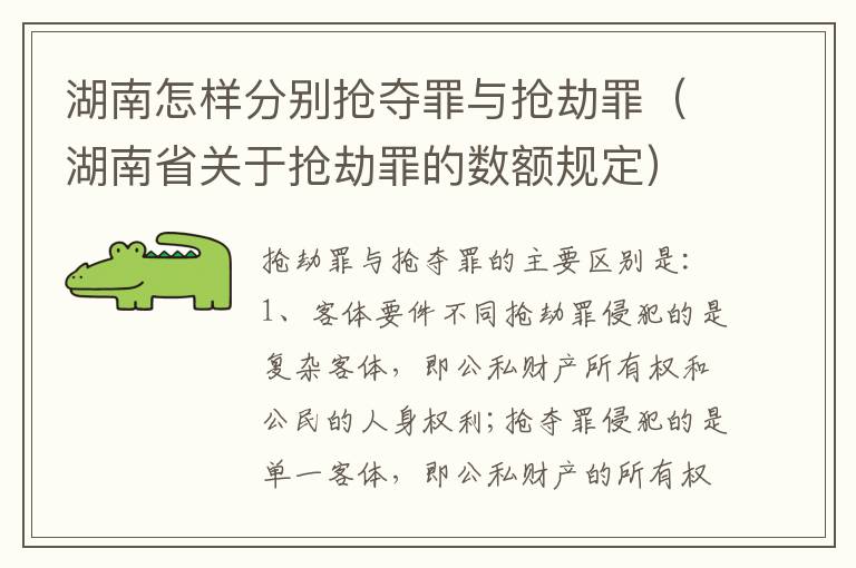 湖南怎样分别抢夺罪与抢劫罪（湖南省关于抢劫罪的数额规定）