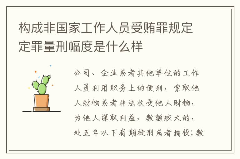 构成非国家工作人员受贿罪规定定罪量刑幅度是什么样