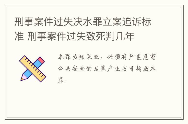 刑事案件过失决水罪立案追诉标准 刑事案件过失致死判几年