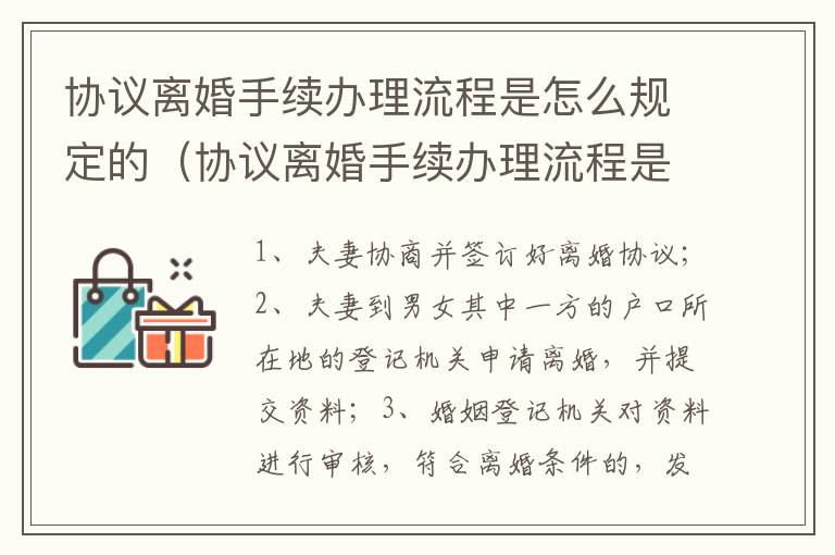 协议离婚手续办理流程是怎么规定的（协议离婚手续办理流程是怎么规定的呢）