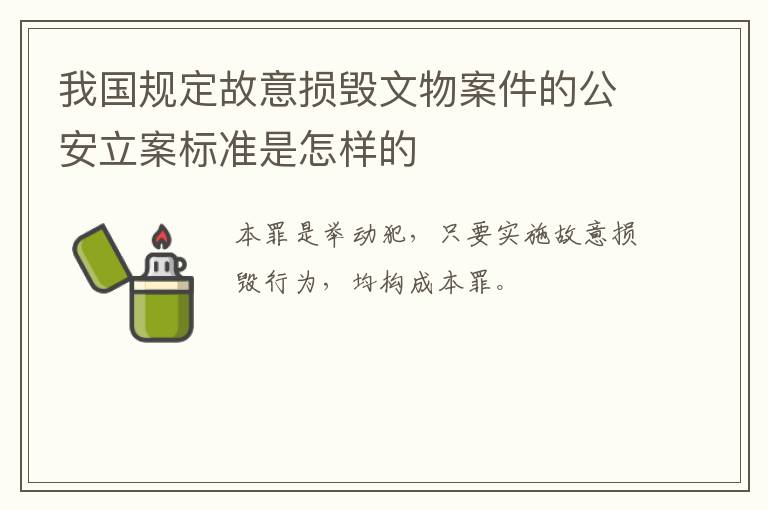 我国规定故意损毁文物案件的公安立案标准是怎样的