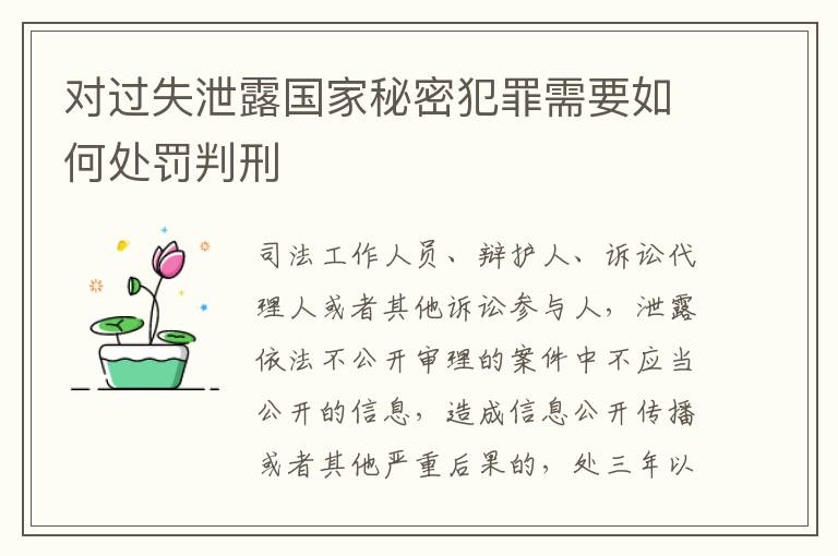 对过失泄露国家秘密犯罪需要如何处罚判刑