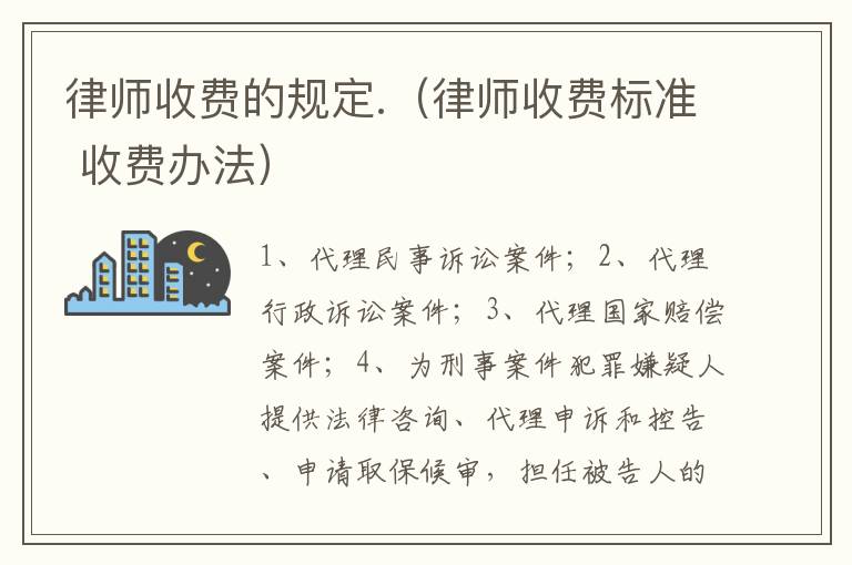 律师收费的规定.（律师收费标准 收费办法）