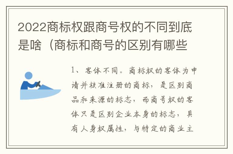 2022商标权跟商号权的不同到底是啥（商标和商号的区别有哪些?）