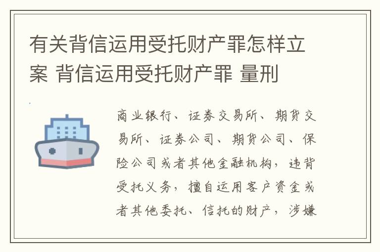 有关背信运用受托财产罪怎样立案 背信运用受托财产罪 量刑