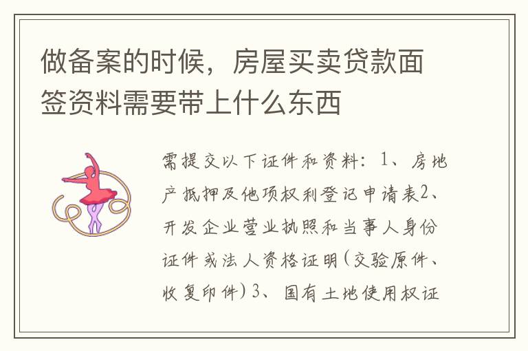 做备案的时候，房屋买卖贷款面签资料需要带上什么东西