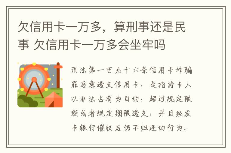 欠信用卡一万多，算刑事还是民事 欠信用卡一万多会坐牢吗