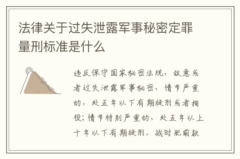 法律关于过失泄露军事秘密定罪量刑标准是什么