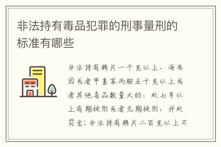 非法持有毒品犯罪的刑事量刑的标准有哪些